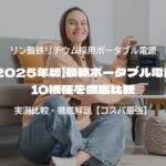 【2025年版】最新ポータブル電源10機種を徹底比較｜実測容量・定格出力・価格で選ぶ