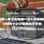 小型ポータブル電源ベスト5実測比較｜ソロキャンプ専用おすすめ
