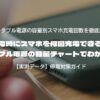 停電時にスマホを何回充電できる？ポータブル電源の容量チャートでわかる目安