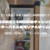 車載冷蔵庫24時間稼働チャレンジ！ソーラーパネル併用リアルタイム検証