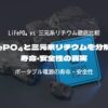 LiFePO₄と三元系リチウムを分解比較｜寿命・安全性の真実