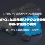 LiFePO₄と三元系リチウムを分解比較｜寿命・安全性の真実