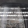 電気ケトルは動く？1500Wクラス蓄電池で家電負荷テストした結果