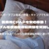 実測テストでわかった連続運転時間と選び方