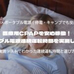 実測テストでわかった連続運転時間と選び方