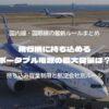 飛行機に持ち込めるポータブル電源の最大容量は？国内線・国際線の最新ルールまとめ