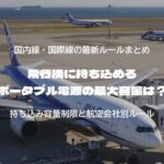 飛行機に持ち込めるポータブル電源の最大容量は？国内線・国際線の最新ルールまとめ