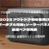 アウトドア初心者向け｜ポータブル電源×ソーラーパネル最適ペア早見表2025