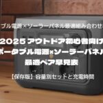 アウトドア初心者向け｜ポータブル電源×ソーラーパネル最適ペア早見表2025