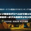 ファン騒音をデシベル計で測った！静音ポータブル電源ランキング