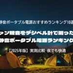 ファン騒音をデシベル計で測った！静音ポータブル電源ランキング