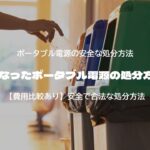 不要になったポータブル電源の処分方法7選【安全＆合法】
