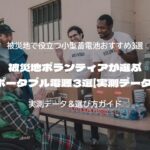 被災地ボランティアが選ぶ小型ポータブル電源3選【実測データ付き】