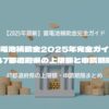 蓄電池補助金2025年完全ガイド｜47都道府県の上限額と申請期限