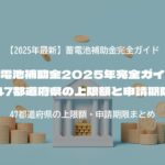 蓄電池補助金2025年完全ガイド｜47都道府県の上限額と申請期限