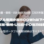 ポータブル電源小型500Wh以下ベスト7｜重量・価格・USB-PD出力比較