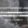 ポータブル電源雨天運用は大丈夫？IP規格・防水カバー効果実験