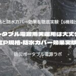 ポータブル電源雨天運用は大丈夫？IP規格・防水カバー効果実験