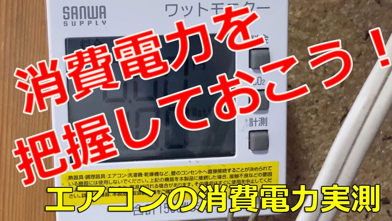 ポータブル電源や発電機購入の前にまずは消費電力の把握!ワットモニター 出典: YouTube