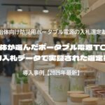 自治体が選んだポータブル電源TOP5──公的入札データで実証された選定基準