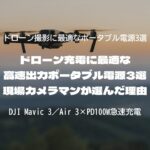 ドローン充電に最適な高速出力ポータブル電源3選｜現場カメラマンが選んだ理由