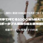 片手で持てる1000Wh超え!? 軽量ポータブル電源5選と使用感検証