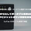 家庭用UPSとしてポータブル電源は使える？PCシャットダウン時間を測定