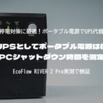 家庭用UPSとしてポータブル電源は使える？PCシャットダウン時間を測定