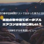 真夏の車中泊でポータブルエアコンは本当に涼しい？1200Wモデルを実測レビュー