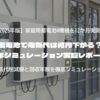 蓄電池で電気代は何円下がる？1年シミュレーション実証レポート
