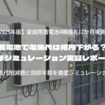 蓄電池で電気代は何円下がる？1年シミュレーション実証レポート