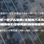 ポータブル電源×太陽光パネル最適組み合わせ早見表【発電効率実測】」