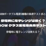 停電時に電子レンジは動く？1500W クラス蓄電池負荷テスト結果