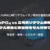 LiFePO₄ vs 三元系リチウム徹底比較｜サイクル寿命と安全性をセル分解で検証