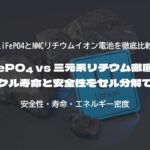 LiFePO₄ vs 三元系リチウム徹底比較｜サイクル寿命と安全性をセル分解で検証