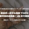 車中泊の必需品！静音ポータブル電源 TOP5 を dB 計で検証