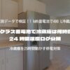 1 kWh クラス蓄電池で冷蔵庫は何時間動く？24 時間温度ログ公開