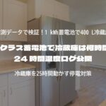 1 kWh クラス蓄電池で冷蔵庫は何時間動く？24 時間温度ログ公開