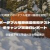 ポータブル電源低温性能テスト｜冬キャンプ実走行レポート
