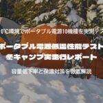 ポータブル電源低温性能テスト｜冬キャンプ実走行レポート