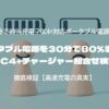 ポータブル電源を30分で80％まで！QC4+チャージャー組合せ検証