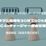 ポータブル電源を30分で80％まで！QC4+チャージャー組合せ検証