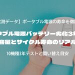 ポータブル電源バッテリー劣化3年追跡｜容量とサイクル寿命のリアル」