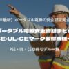 ポータブル電源安全認証まとめ｜PSE・UL・CEマーク取得機種一覧