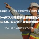 ポータブル電源安全認証まとめ｜PSE・UL・CEマーク取得機種一覧