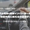 ポータブル電源×車載インバーター徹底比較｜EV緊急充電に使えるか実走テスト