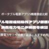 ポータブル電源遠隔操作アプリ徹底レビュー｜消費電力モニタ精度を検証