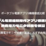 ポータブル電源遠隔操作アプリ徹底レビュー｜消費電力モニタ精度を検証