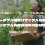 ポータブル電源リサイクル最前線｜リチウム資源循環の実態取材