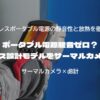 ポータブル電源騒音ゼロ？ファンレス設計モデルをサーマルカメラで検証